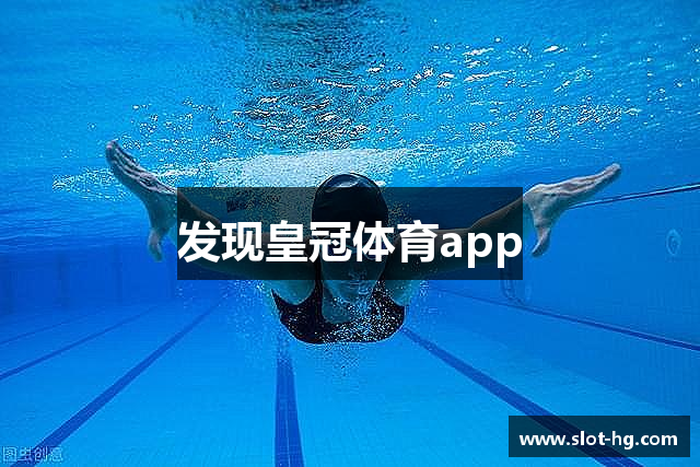 发现皇冠体育app